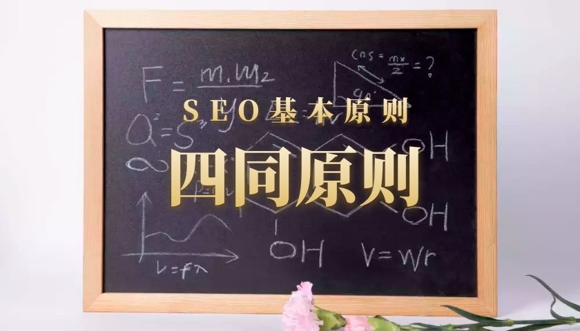 SEO四同原则——SEO优化必须掌握的理论知识